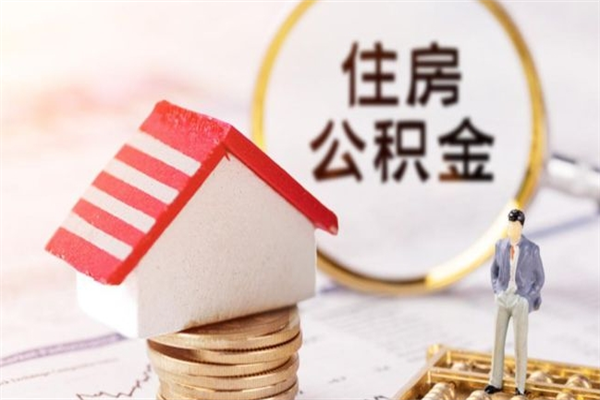 福州欠了一身债能否提取公积金（欠债可以提取公积金吗）