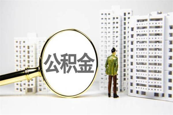 福州公积金提取出来有什么影响吗（公积金提取后有影响吗）