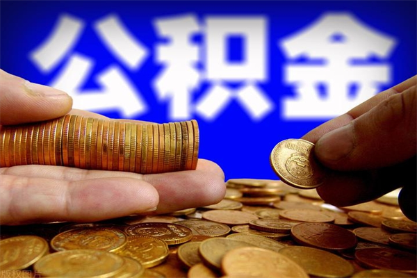 福州成都离职公积金代办（成都离职公积金代办公司）