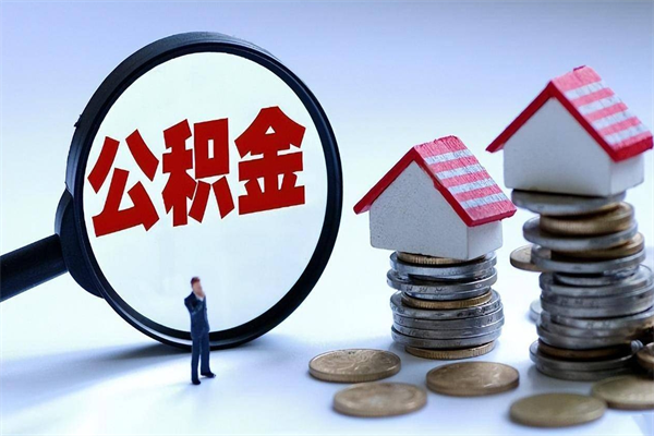 福州离职后公积金在外地可以取吗（离职后公积金可以跨省提取吗）