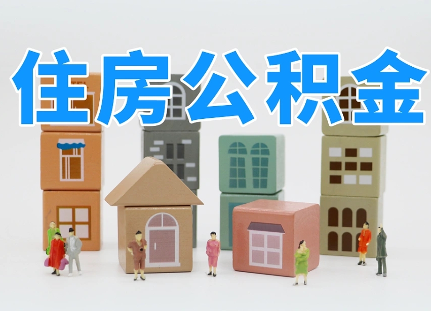 福州住房公积金封存怎么回事（住房公积金封存状态是什么情况）