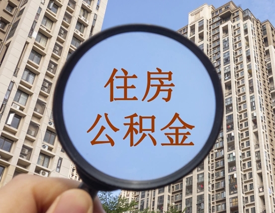 福州缺钱怎么把公积金提取出来（没钱怎么取公积金）