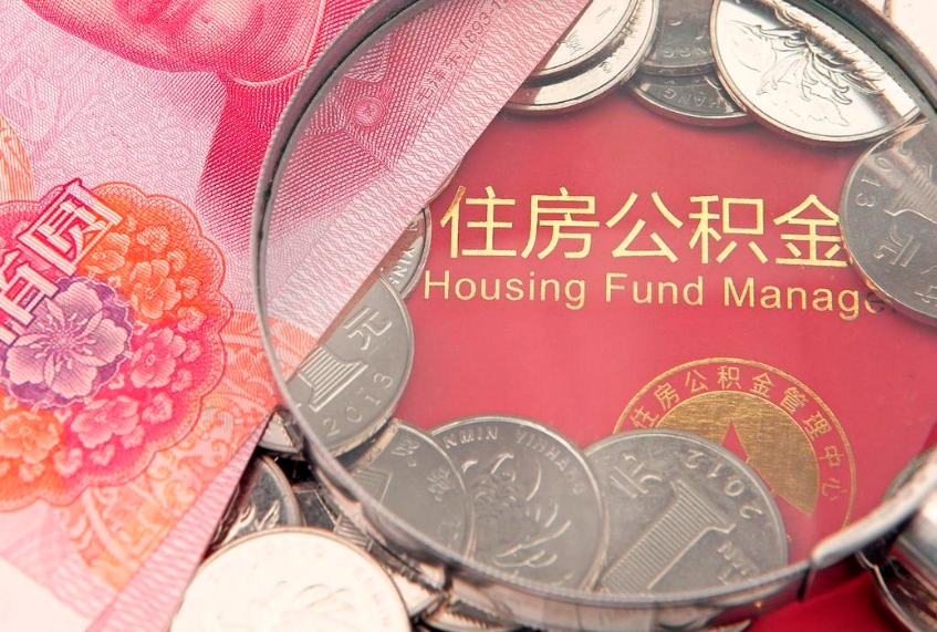 福州公积金几天可以取出来（公积金多久能取出来?）