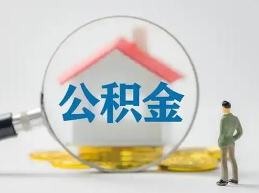 福州公积金怎么退出来在哪里退（公积金怎么退款申请流程）